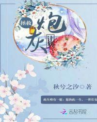 拯救炮灰计划快穿天下天