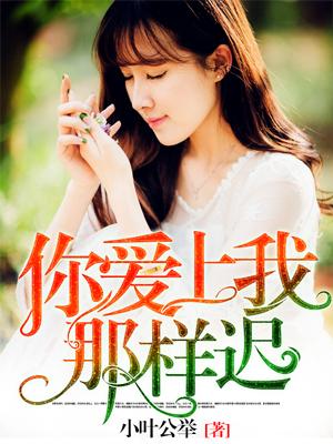 你爱上我,那样迟