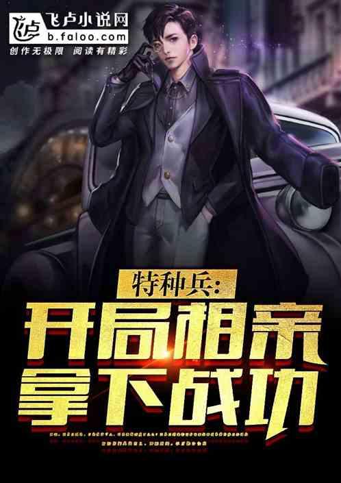 拿下战功 软饭兵王