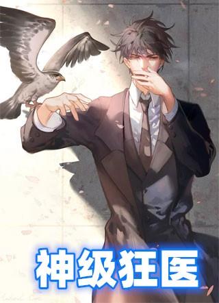 神级狂医在花都秦越