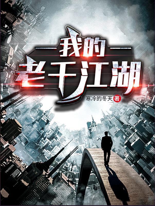 我的老千江湖黑蛇是谁的卧底