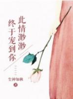 深情渺渺宠到你