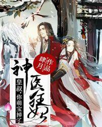 神医狂妃:皇叔,你萌宝掉了!