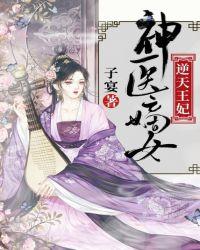神医嫡女:逆天王妃