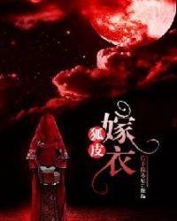 狐皮嫁衣