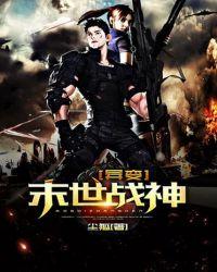 异变：末世战神