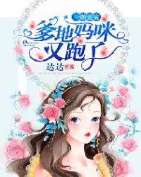 一胎五宝:爹地,妈咪又跑了