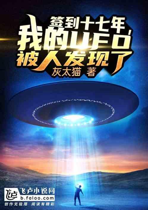 签到十七年,我的ufo被发现了