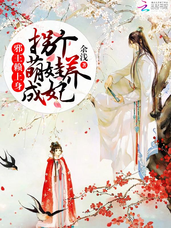 邪王赖上身:捡个萌货养成妃