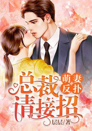 萌妻反扑：总裁请接招