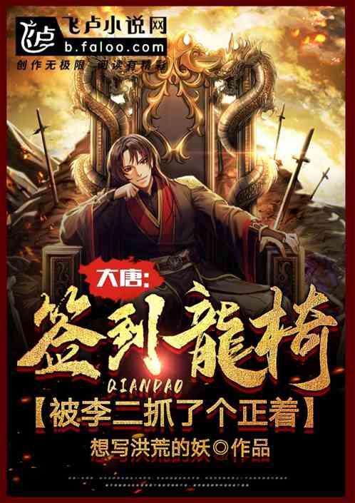 大唐:开局签到龙椅,被李二抓了个正着