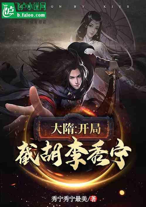 大唐:开局截胡李秀宁