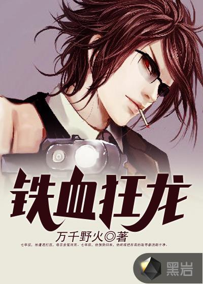 铁血狂龙