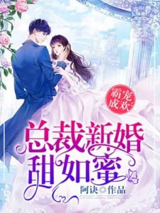 总裁新婚甜如蜜