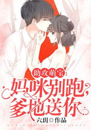 助攻萌宝：妈咪别跑，爹地送你