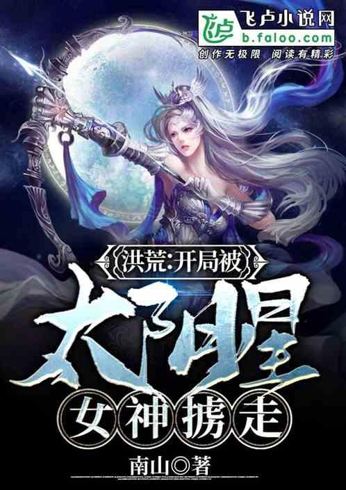 洪荒:开局被太阴星女神掳走!