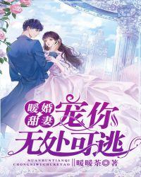 暖婚甜妻:宠你无处可逃