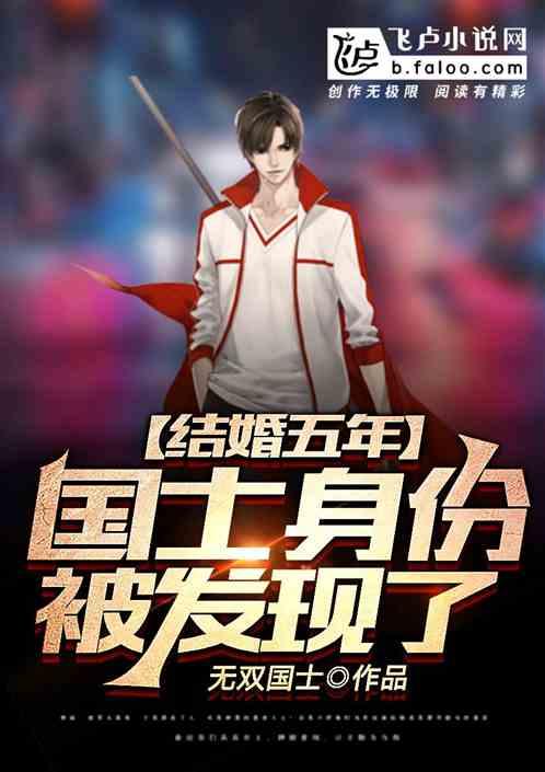 结婚五年,国士身份被发现了!