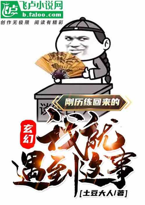 玄幻:刚历练回来的我就遇到这事