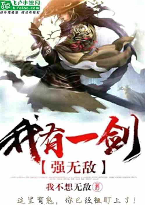 我有一剑强无敌