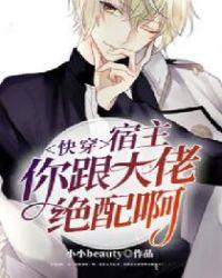 快穿:宿主,你跟大佬绝配啊