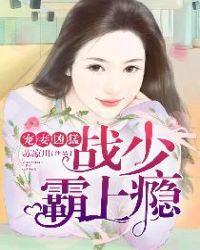 宠妻凶猛,战少霸上瘾!