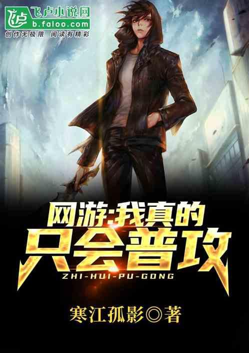 网游:我真的只会普攻!