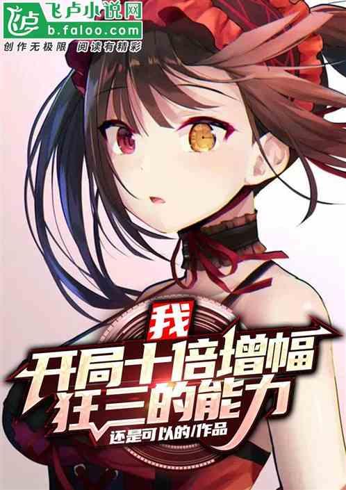 我，开局十倍增幅狂三的能力