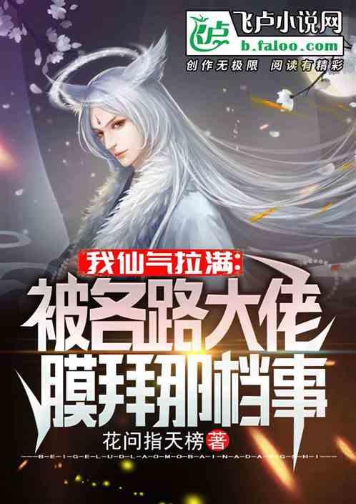 仙气拉满:我被各路大佬膜拜那事