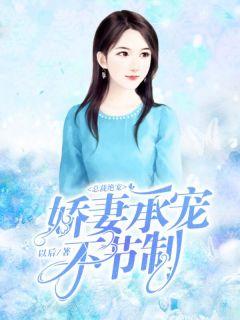 总裁绝宠:娇妻承宠不节制