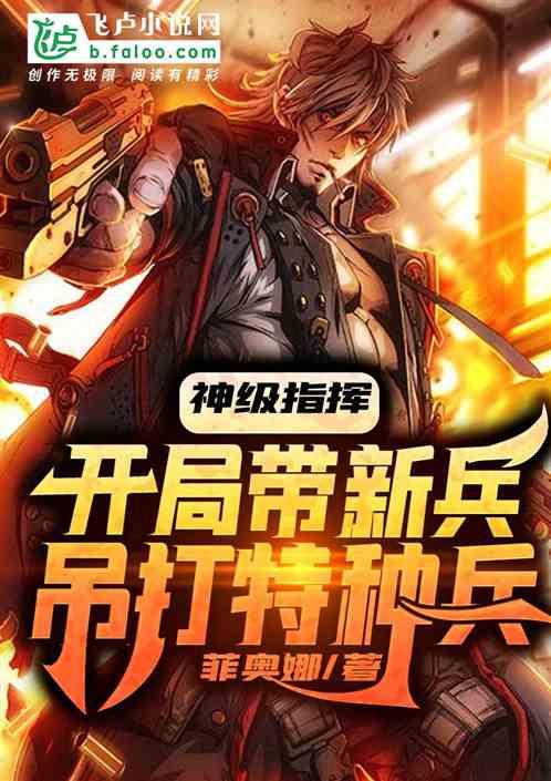 神级指挥:开局带新兵吊打特种兵