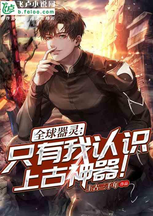 全球器灵:只有我认识上古神器