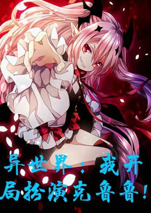 异世界:我开局扮演克鲁鲁!