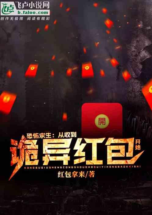 恐怖求生:从收到诡异红包开始