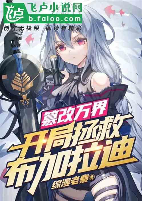 篡改万界:开局拯救布加拉迪