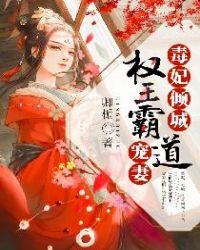 毒妃倾城,权王霸道宠妻