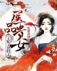 医品贵女:王妃又开挂了