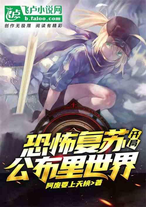 恐怖复苏:开局揭秘里世界