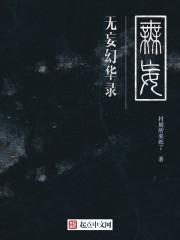 嫡女重生,腹黑世子请滚蛋!