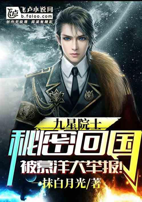 九星院士秘密回归,被牧羊犬举报!