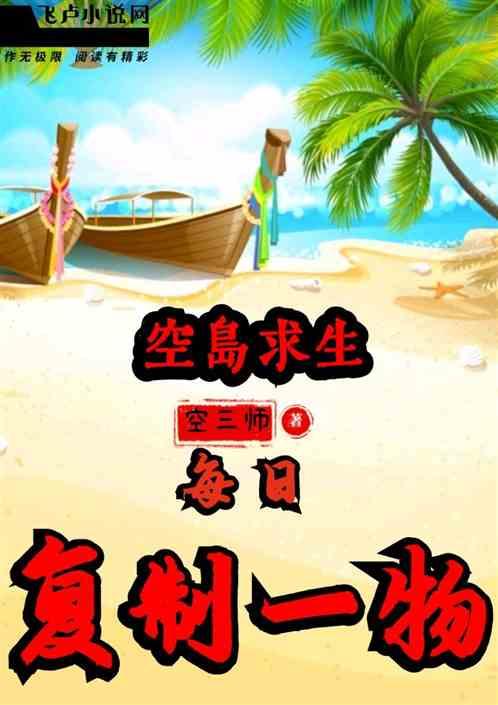 空岛求生:每日复制一物