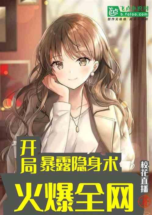 开局暴露隐身术,火爆全网