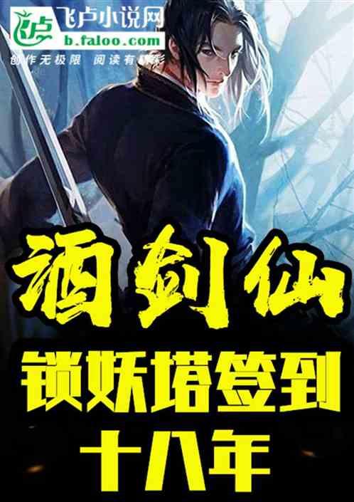 酒剑仙,锁妖塔签到十八年