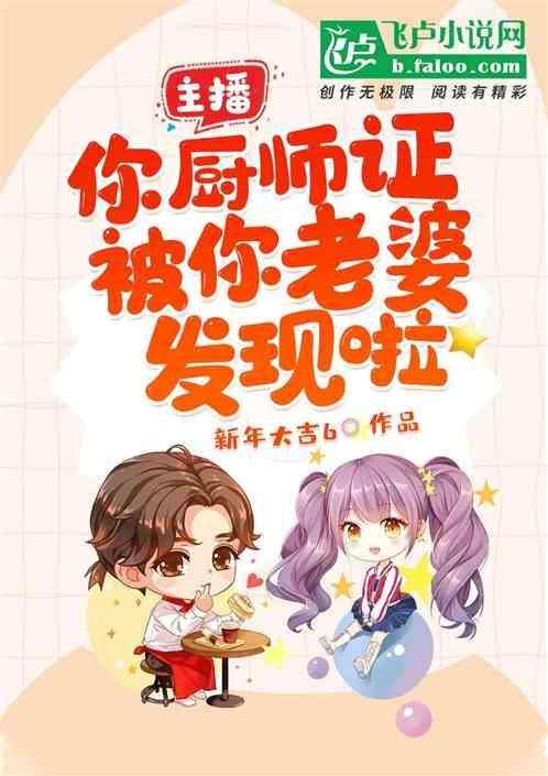 主播,你厨师证竟藏不住啦!