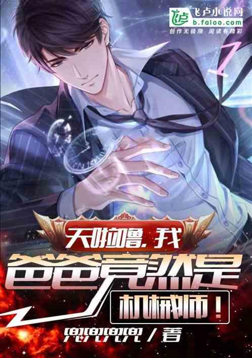 天啦噜,我爸爸竟然是机械师!