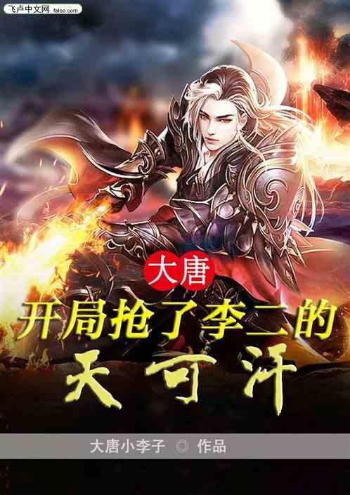 大唐:开局抢了李二的天可汗