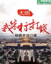 大明:我,朱标,打钱!