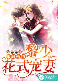 限时婚约:黎少花式宠妻