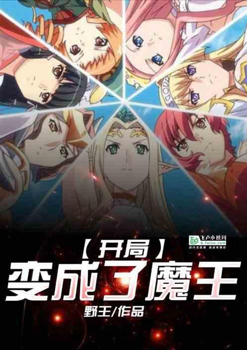 综漫:开局变成了魔王