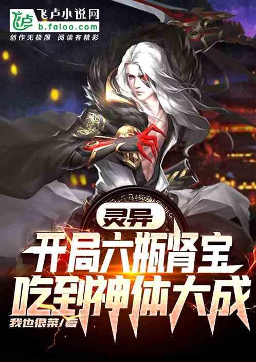 灵异:开局六味地黄吃到神体大成